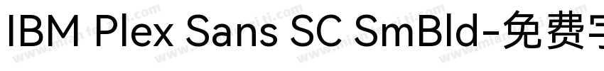 IBM Plex Sans SC SmBld字体转换